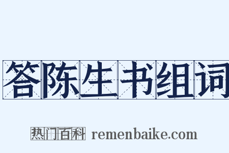 答陈生书组词是什么意思的图片